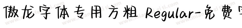 傲龙字体专用方粗 Regular字体转换